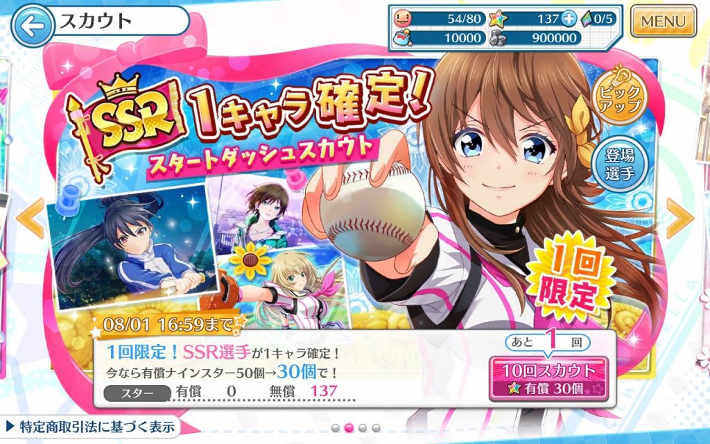 八月のシンデレラナイン(ハチナイ)のガチャは単発と10連どっちがお得？ 課金アイテムお得GET情報局